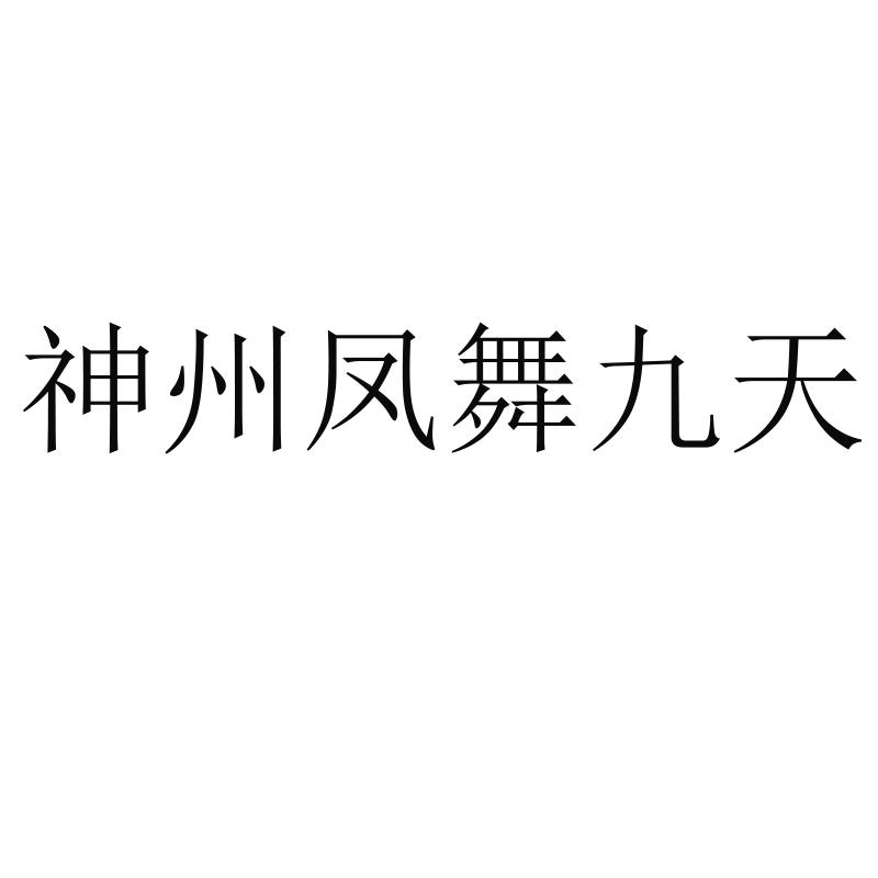 神州凤舞九天