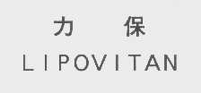 力保   LIPOVITAN
