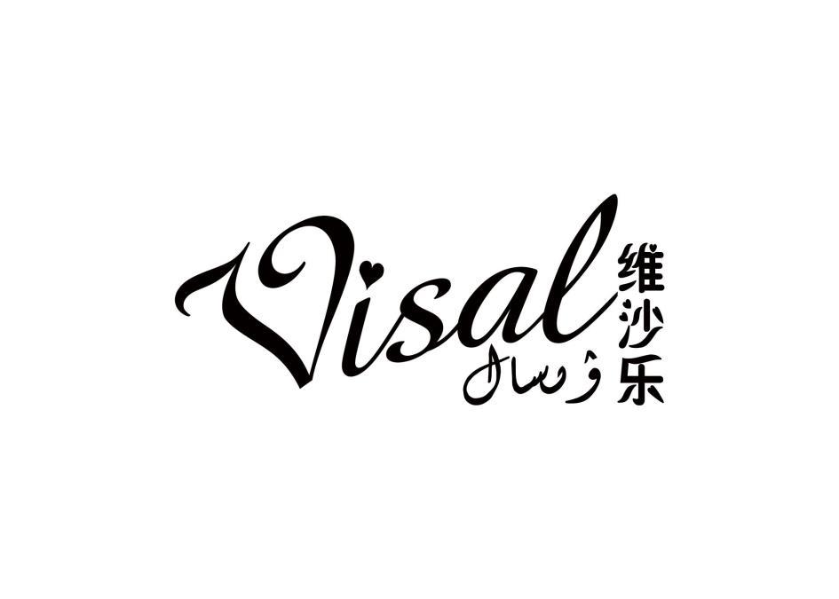 维沙乐 VISAL
