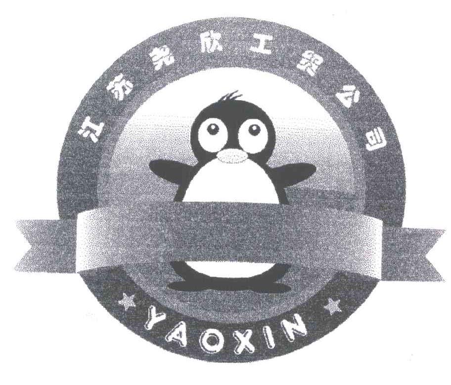尧欣