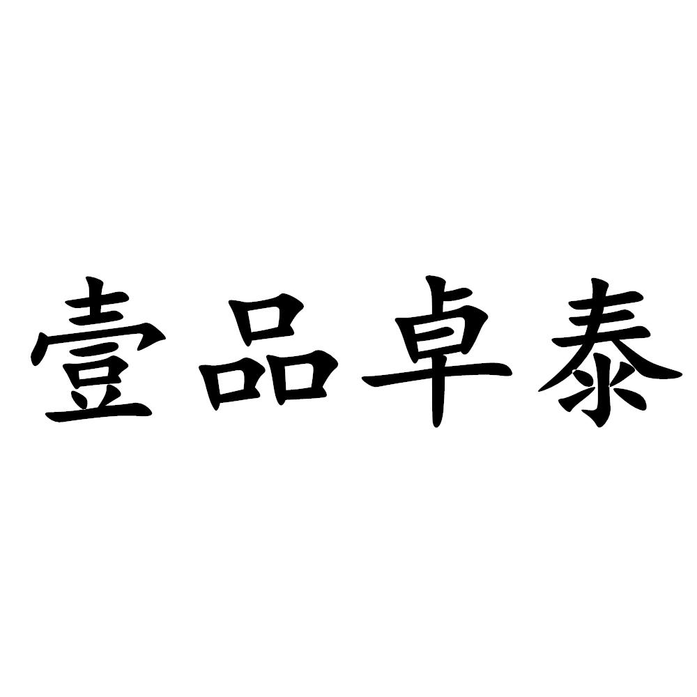 壹品卓泰