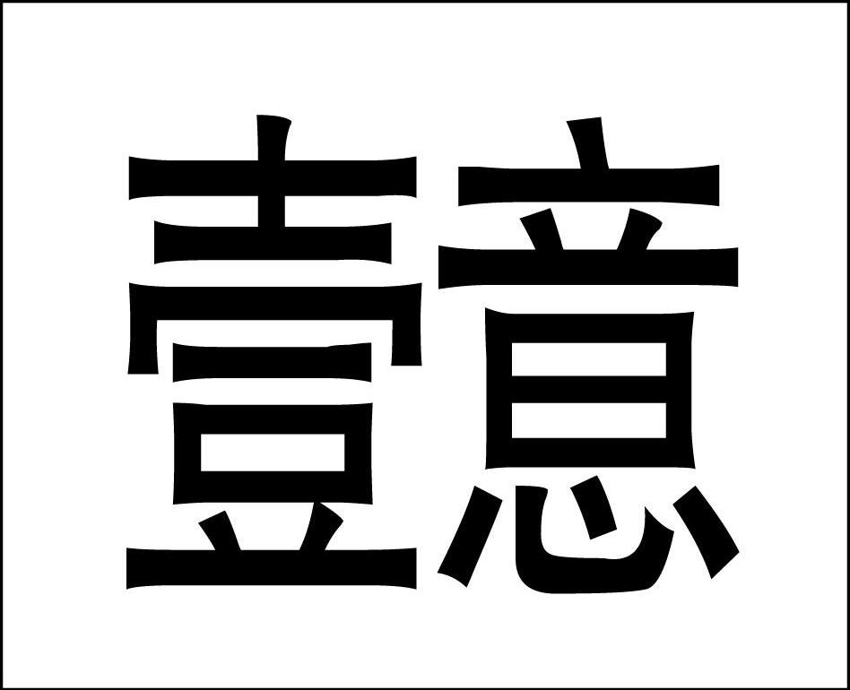 壹意