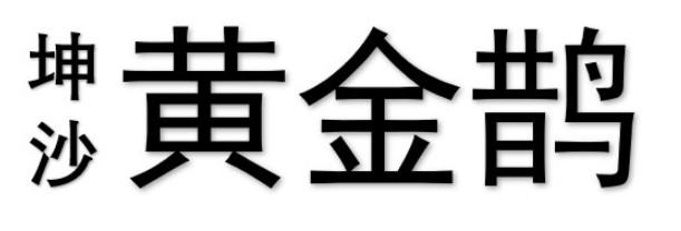 坤沙 黄金鹊
