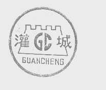 灌城