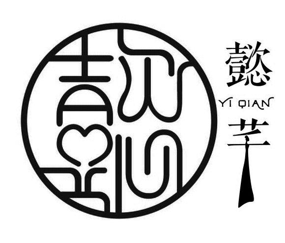 懿芊