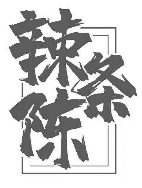 辣条陈
