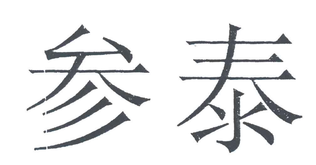 参泰
