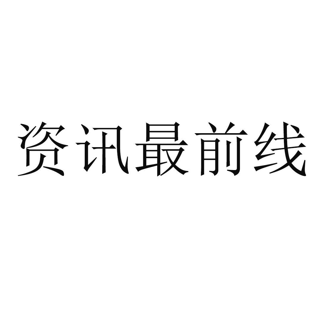 资讯最前线
