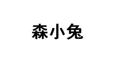 森小兔