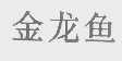 金龙鱼
