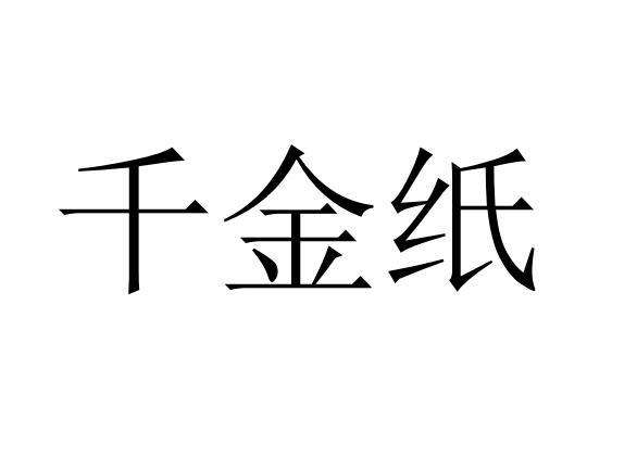 千金纸