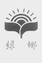绿娜