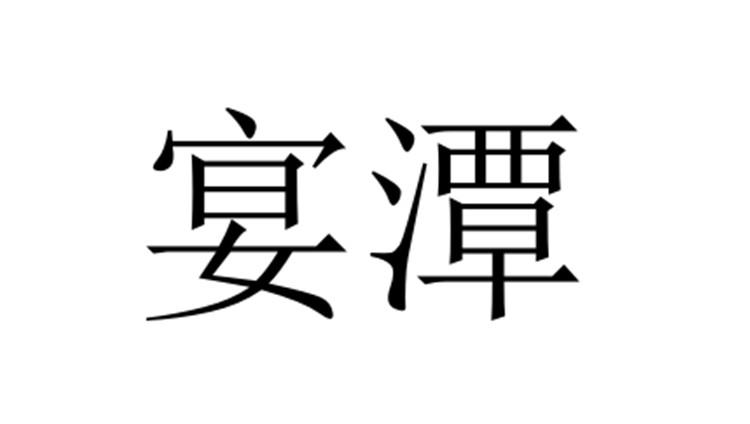 宴潭