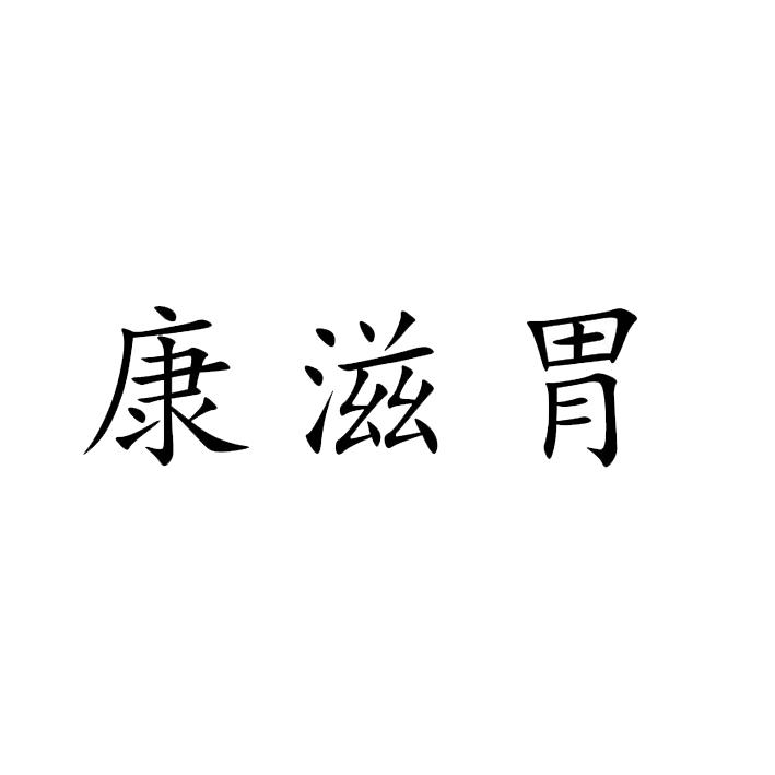 康滋胃