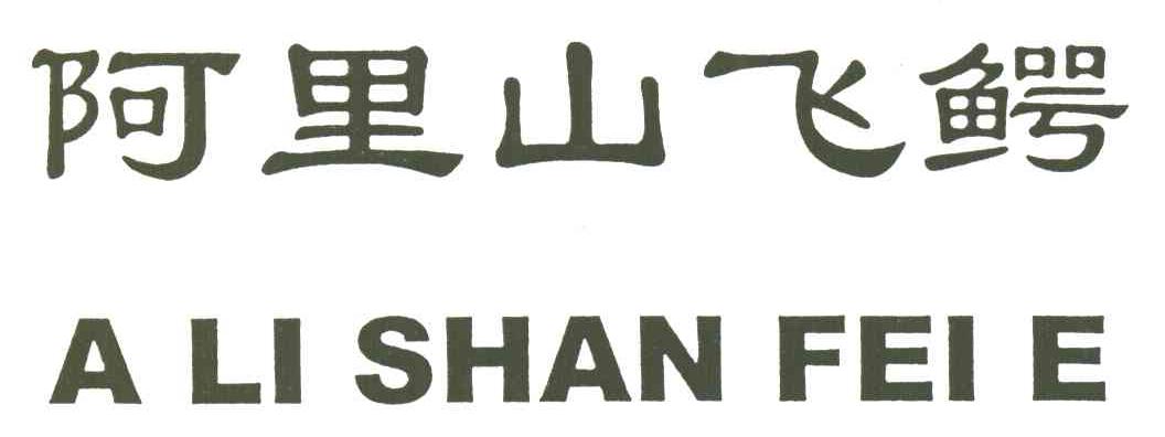 阿里山飞鳄
