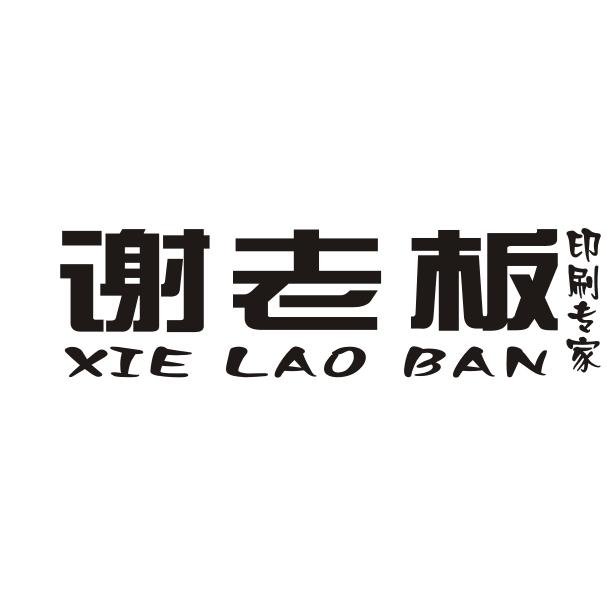谢老板 印刷专家
