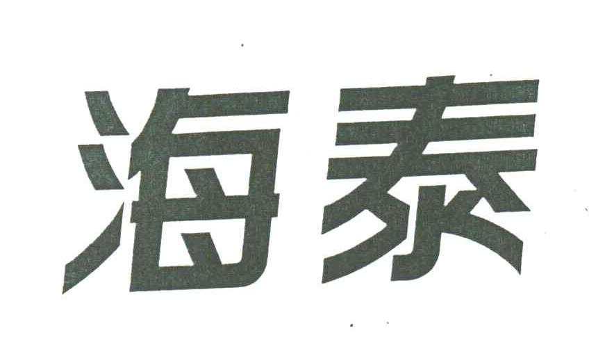海泰