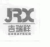 吉瑞祥 GREATSUN;JRX