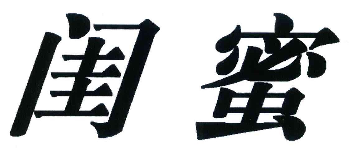 闺蜜
