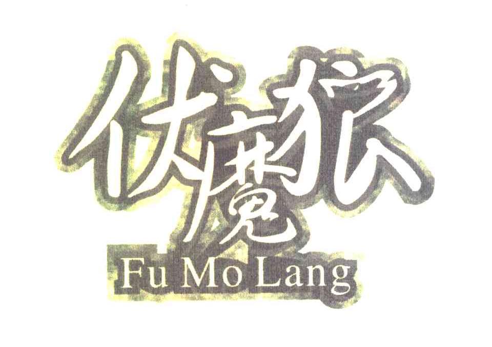 伏魔狼