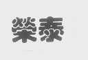 荣泰
