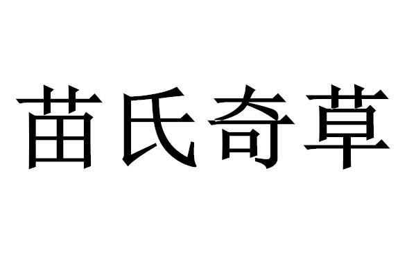 苗氏奇草
