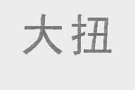 大扭
