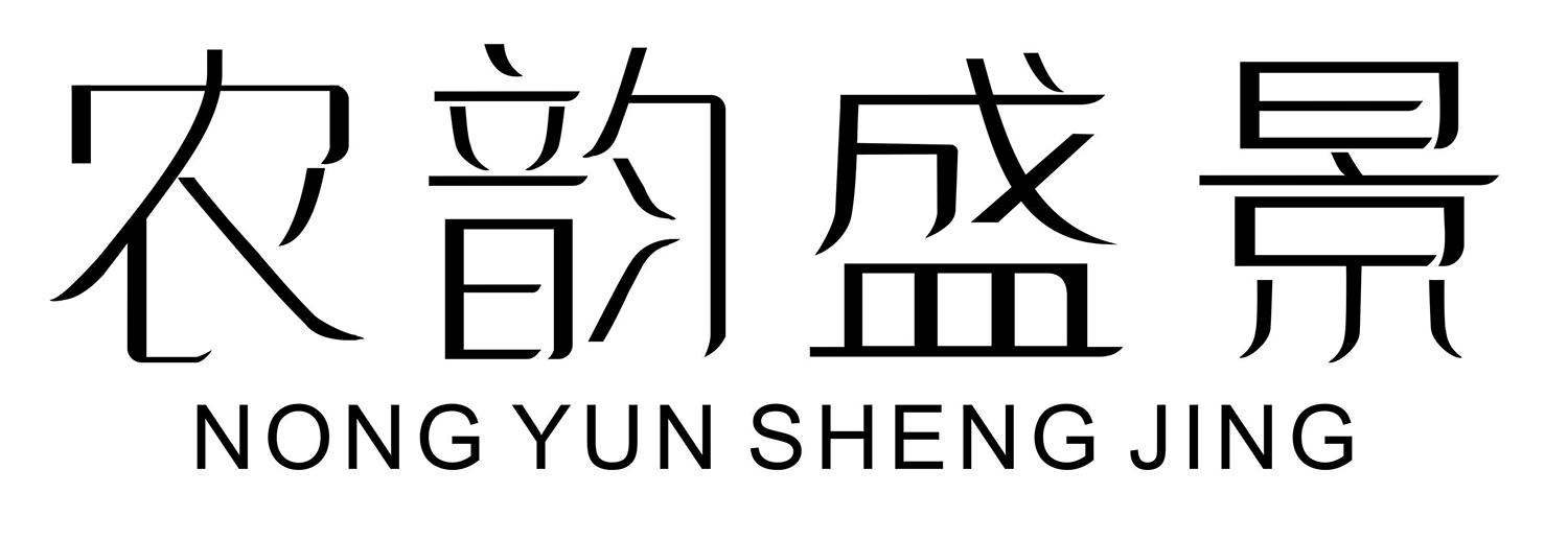 农韵盛景