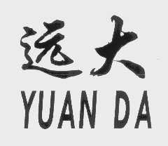 远大