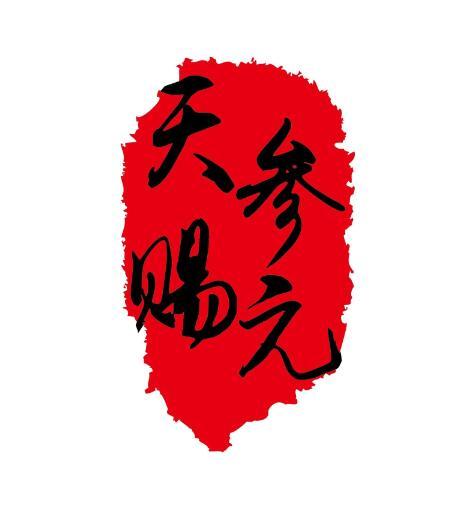 天赐参元