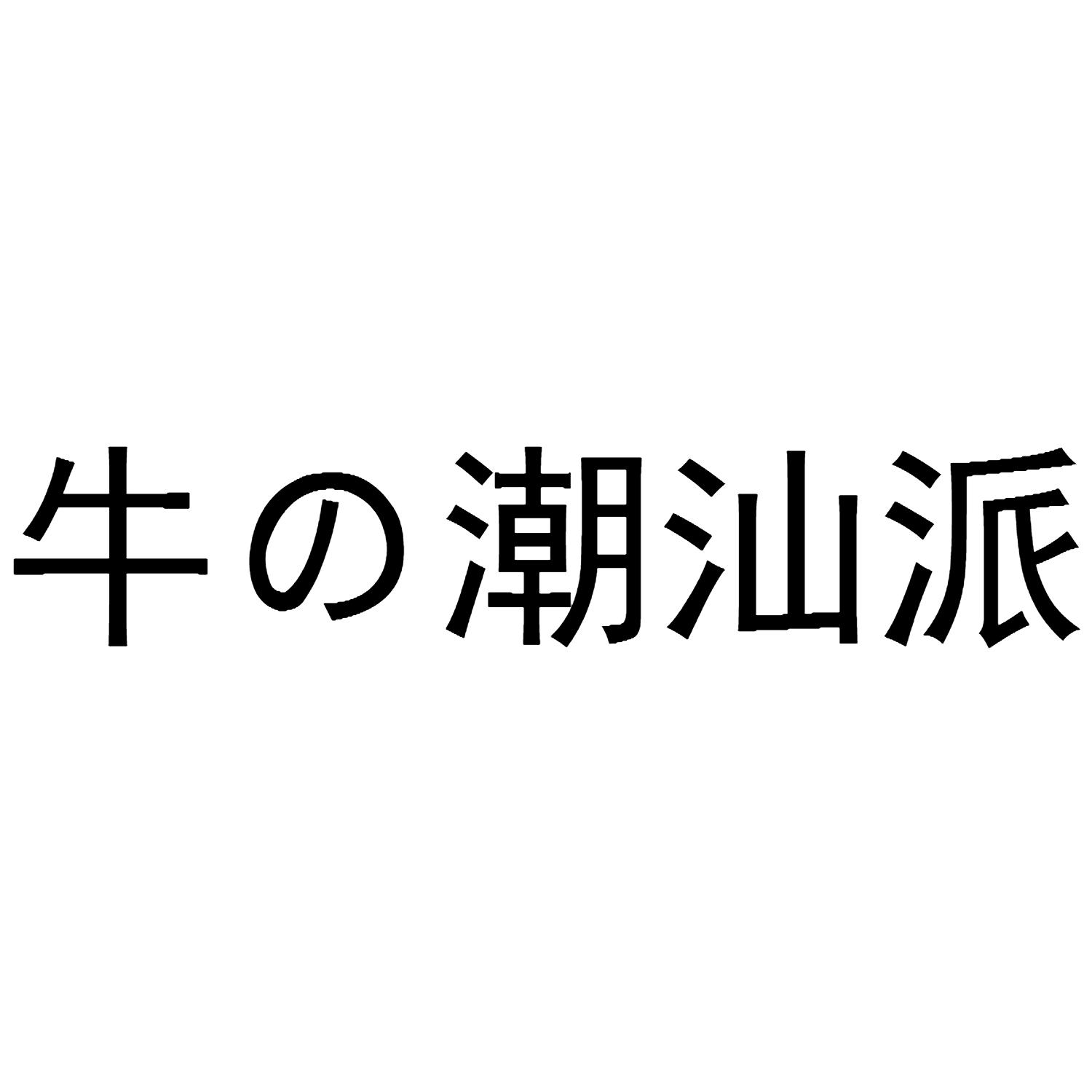 牛の潮汕派