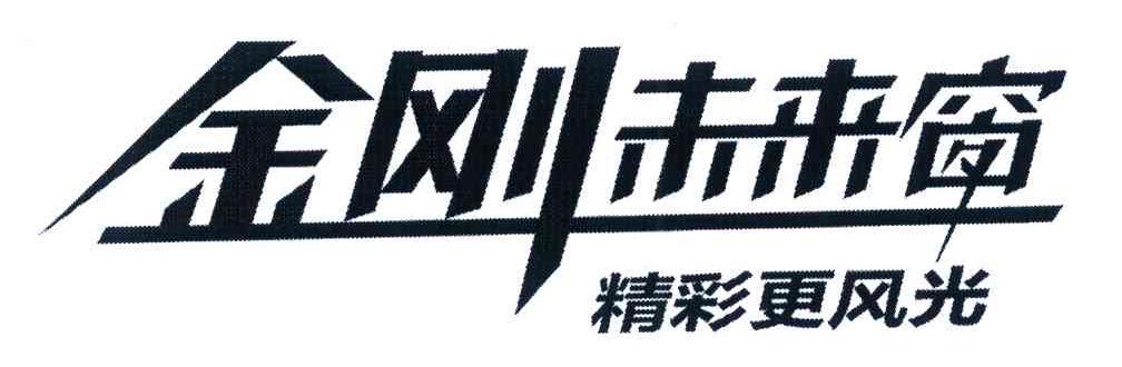 金刚未来窗 精彩更风光