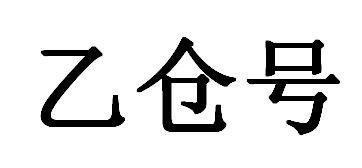 乙仓号