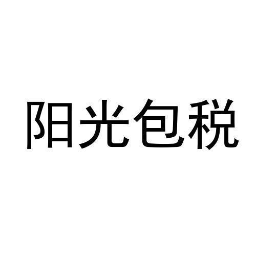 阳光包税