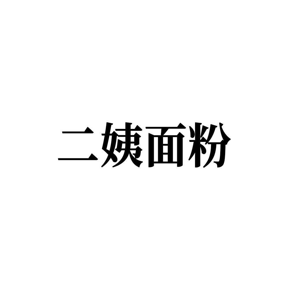 二姨面粉