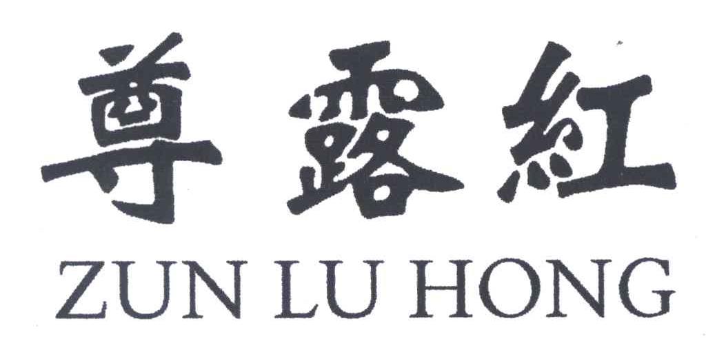尊露红