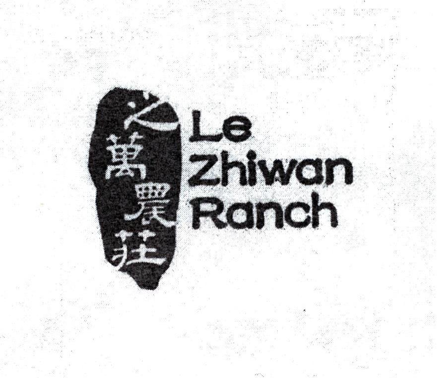 之万农庄 LE ZHIWAN RANCH