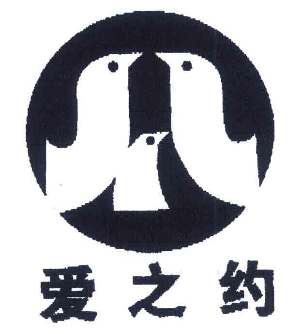 爱之约