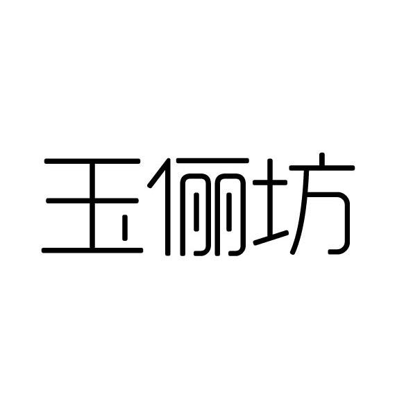 玉俪坊