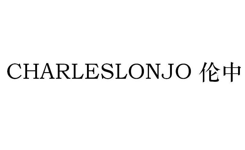 伦中 CHARLESLONJO