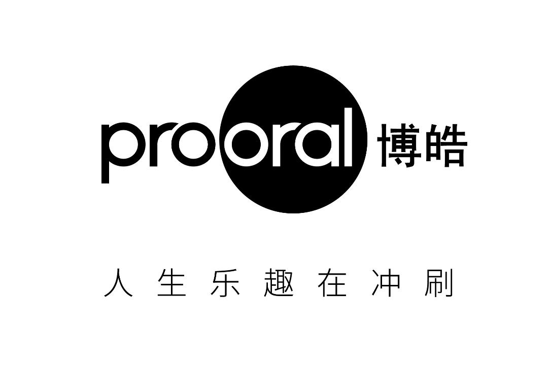 PROORAL 博皓 人生乐趣在冲刷