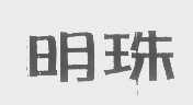 明珠