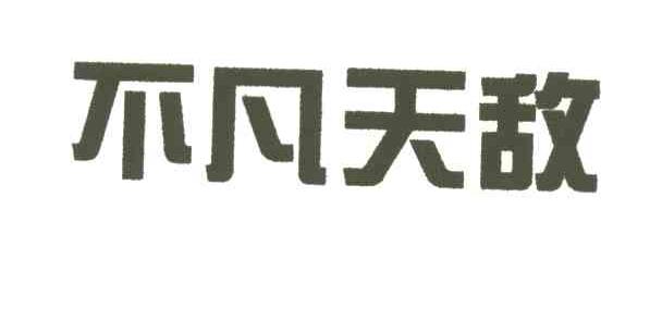 不凡天敌