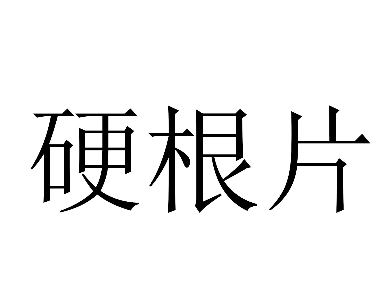 硬根片