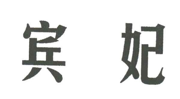宾妃