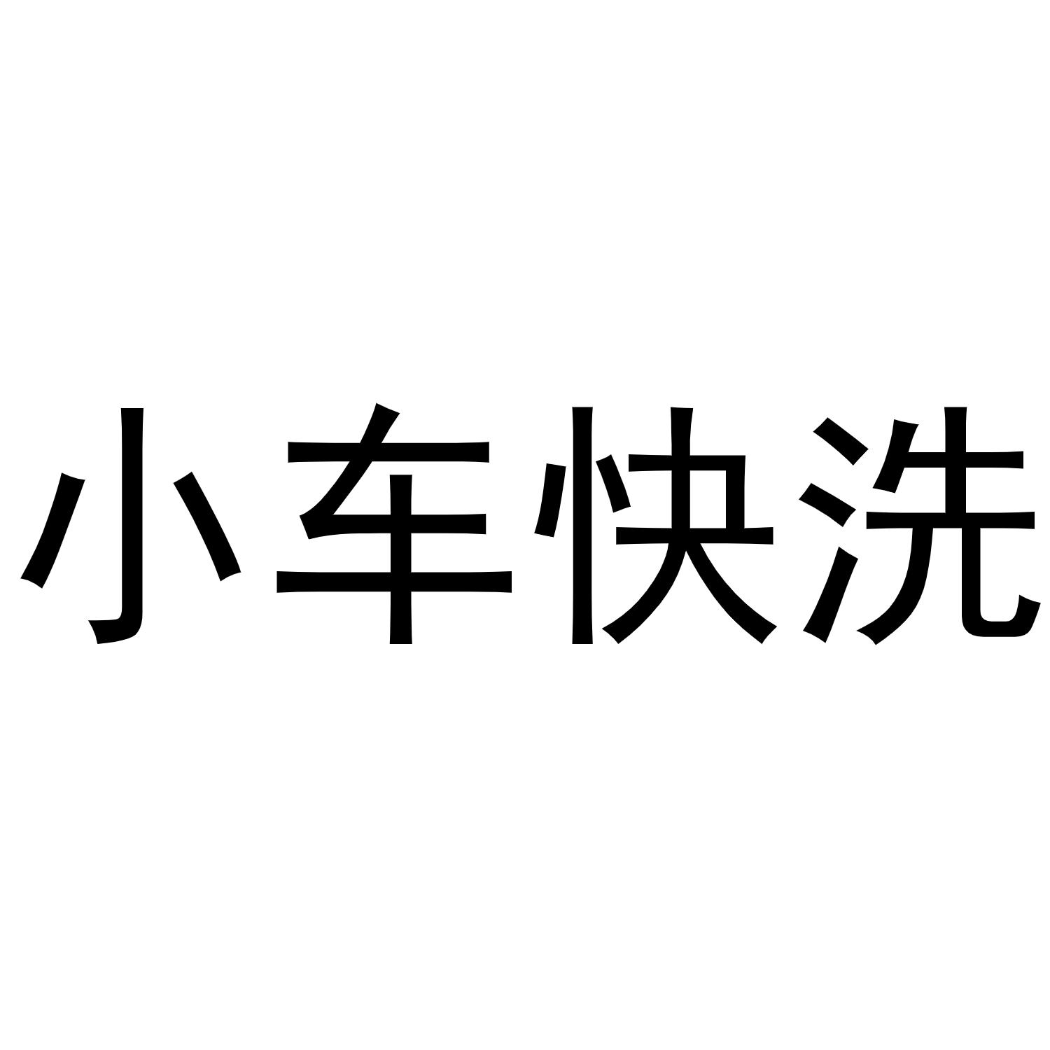 小车快洗