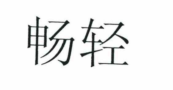 畅轻