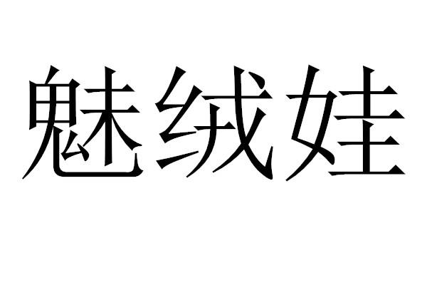 魅绒娃