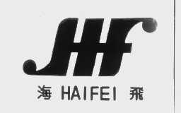海飞