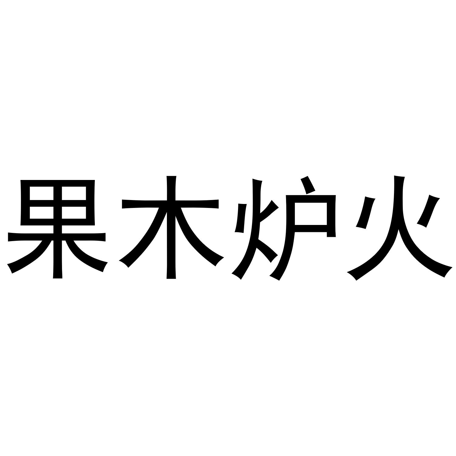 果木炉火